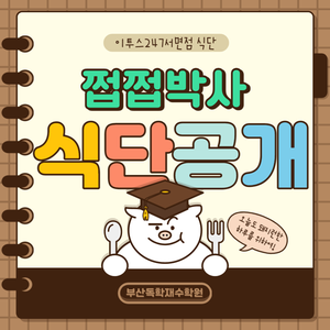 모두가 궁금해하는 이투스247 부산 서면점 식단 공개!